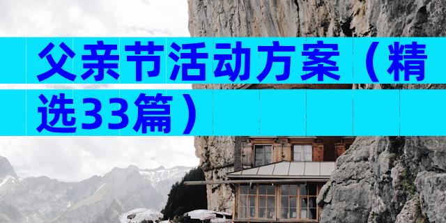 父亲节活动方案（精选33篇）
