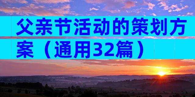 父亲节活动的策划方案（通用32篇）