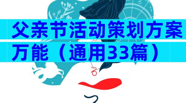 父亲节活动策划方案万能（通用33篇）