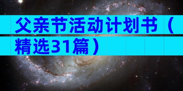 父亲节活动计划书（精选31篇）