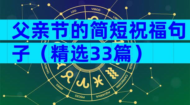 父亲节的简短祝福句子（精选33篇）