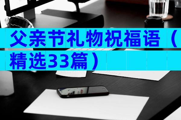 父亲节礼物祝福语（精选33篇）