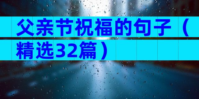 父亲节祝福的句子（精选32篇）