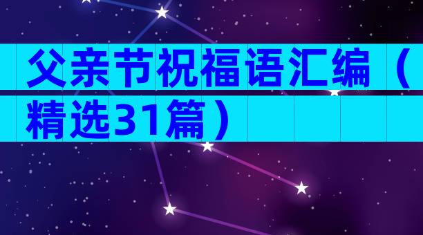 父亲节祝福语汇编（精选31篇）