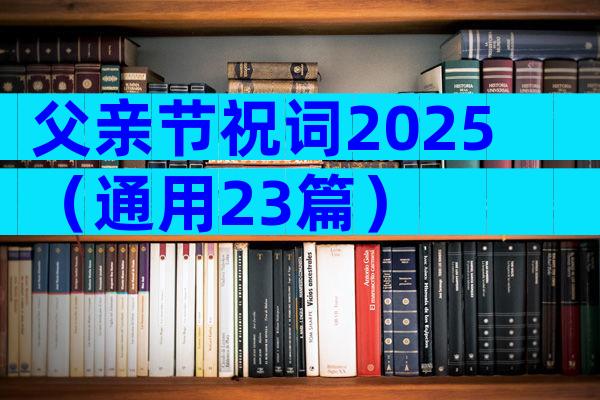 父亲节祝词2025（通用23篇）