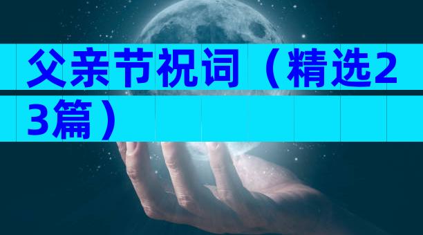 父亲节祝词（精选23篇）