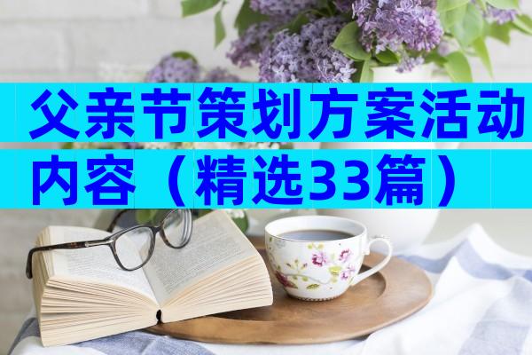 父亲节策划方案活动内容（精选33篇）