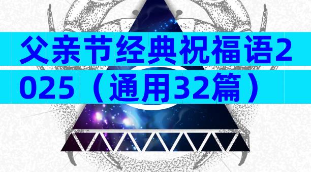 父亲节经典祝福语2025（通用32篇）