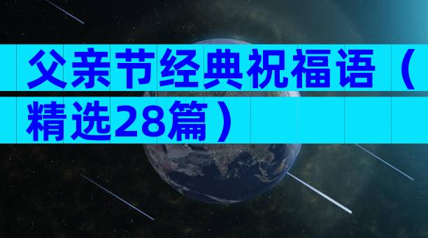 父亲节经典祝福语（精选28篇）