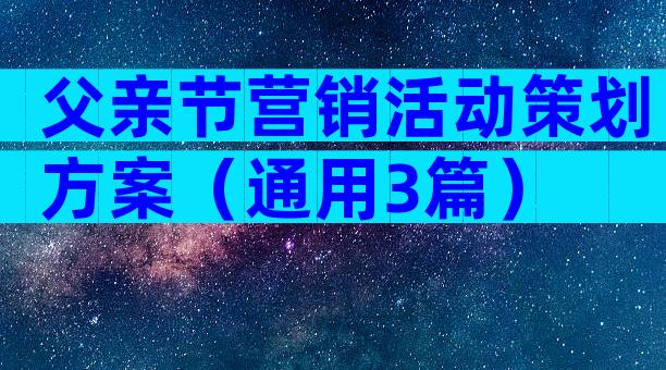 父亲节营销活动策划方案（通用3篇）