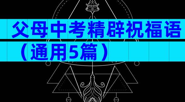 父母中考精辟祝福语（通用5篇）