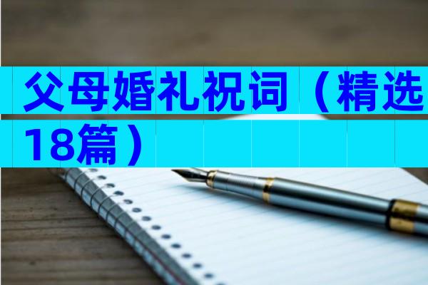 父母婚礼祝词（精选18篇）
