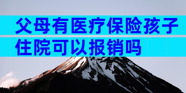 父母有医疗保险孩子住院可以报销吗