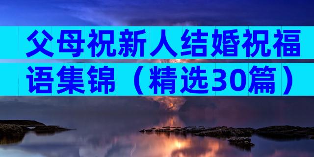 父母祝新人结婚祝福语集锦（精选30篇）