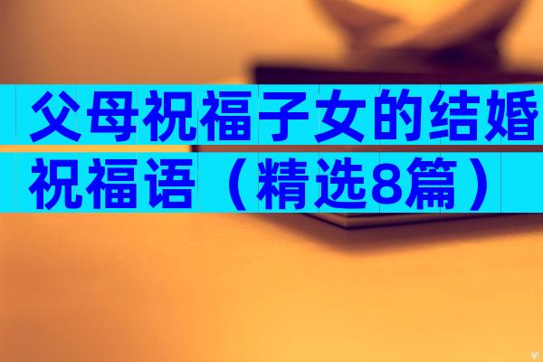 父母祝福子女的结婚祝福语（精选8篇）