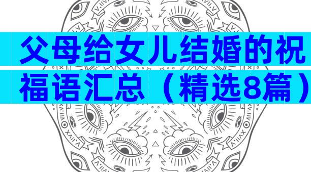 父母给女儿结婚的祝福语汇总（精选8篇）