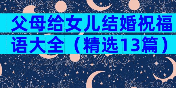 父母给女儿结婚祝福语大全（精选13篇）