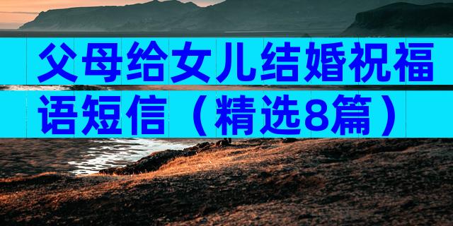 父母给女儿结婚祝福语短信（精选8篇）