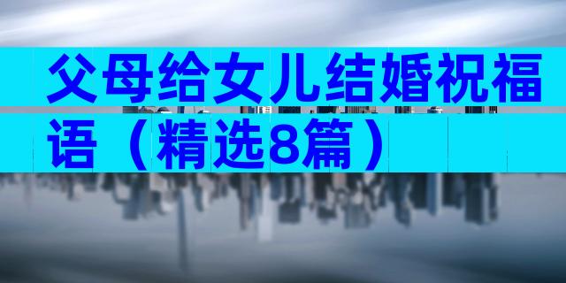 父母给女儿结婚祝福语（精选8篇）
