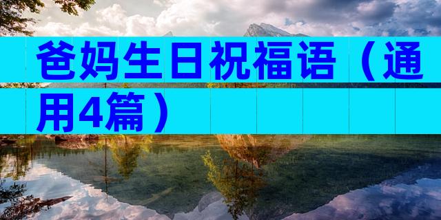 爸妈生日祝福语（通用4篇）