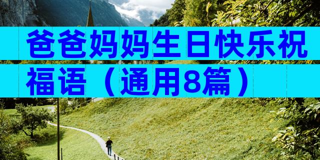 爸爸妈妈生日快乐祝福语（通用8篇）