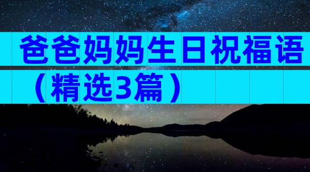 爸爸妈妈生日祝福语（精选3篇）