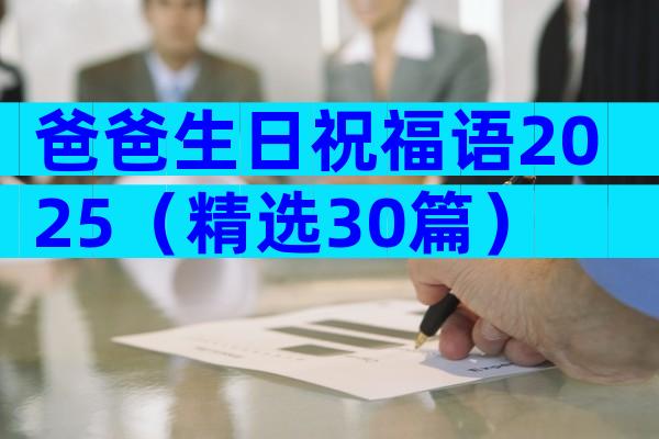 爸爸生日祝福语2025（精选30篇）