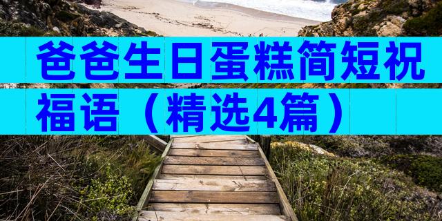 爸爸生日蛋糕简短祝福语（精选4篇）