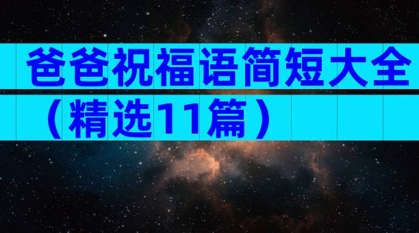 爸爸祝福语简短大全（精选11篇）