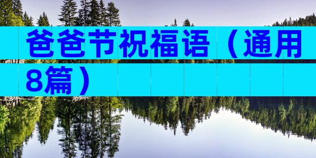爸爸节祝福语（通用8篇）