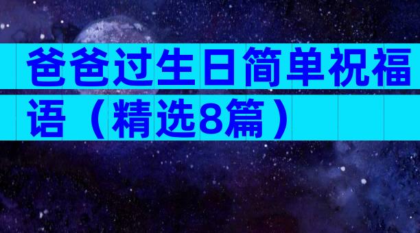 爸爸过生日简单祝福语（精选8篇）