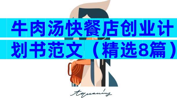 牛肉汤快餐店创业计划书范文（精选8篇）