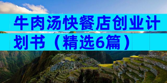 牛肉汤快餐店创业计划书（精选6篇）
