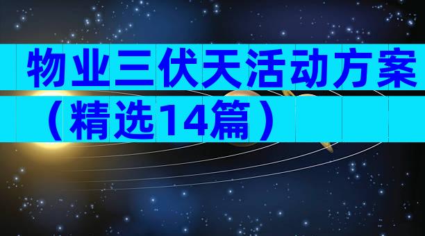 物业三伏天活动方案（精选14篇）