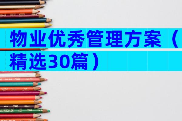 物业优秀管理方案（精选30篇）