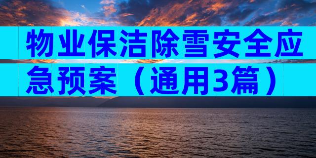 物业保洁除雪安全应急预案（通用3篇）