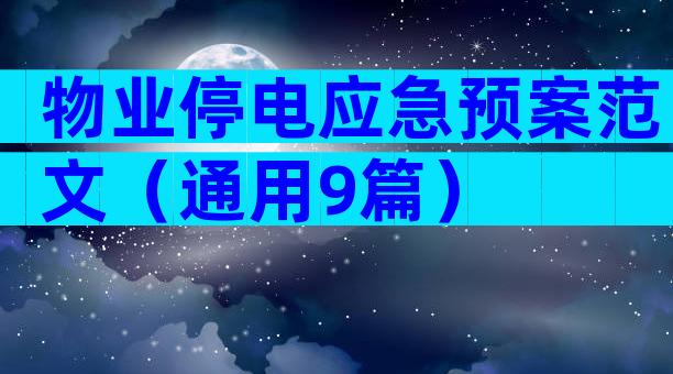物业停电应急预案范文（通用9篇）