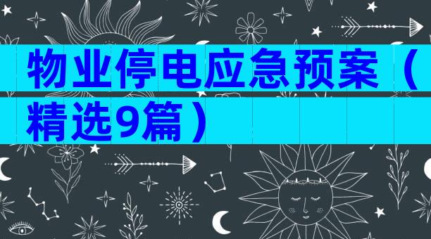 物业停电应急预案（精选9篇）