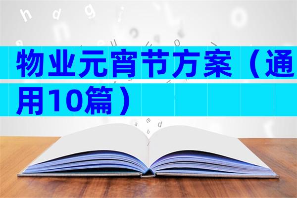 物业元宵节方案（通用10篇）