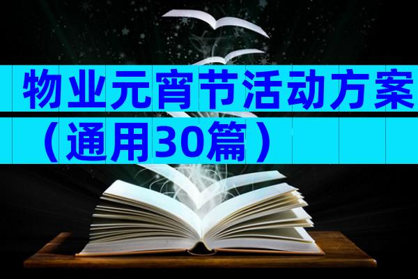 物业元宵节活动方案（通用30篇）