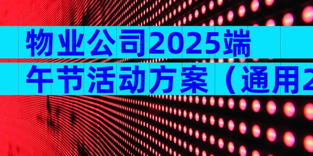 物业公司2025端午节活动方案（通用23篇）