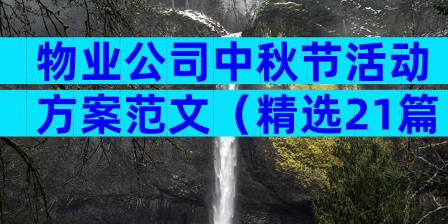 物业公司中秋节活动方案范文（精选21篇）