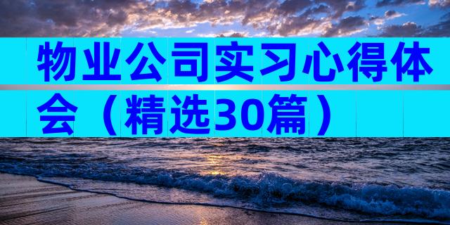 物业公司实习心得体会（精选30篇）