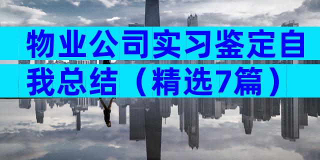 物业公司实习鉴定自我总结（精选7篇）