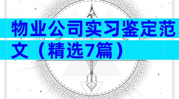 物业公司实习鉴定范文（精选7篇）
