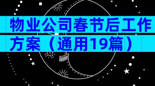 物业公司春节后工作方案（通用19篇）