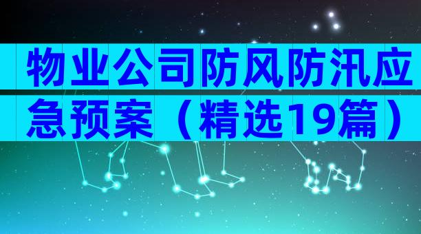 物业公司防风防汛应急预案（精选19篇）