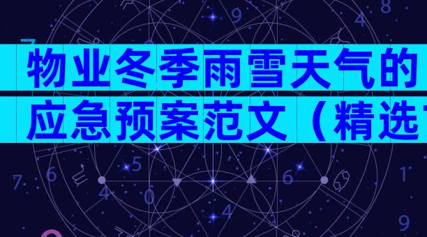 物业冬季雨雪天气的应急预案范文（精选7篇）