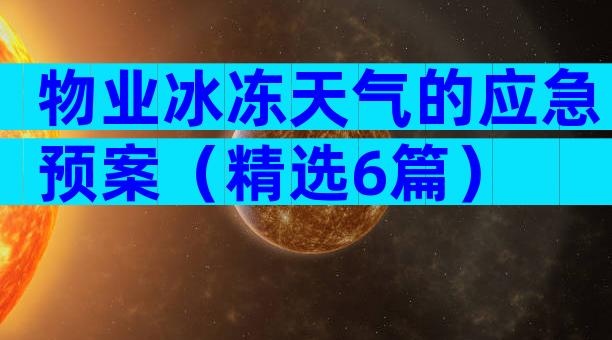 物业冰冻天气的应急预案（精选6篇）
