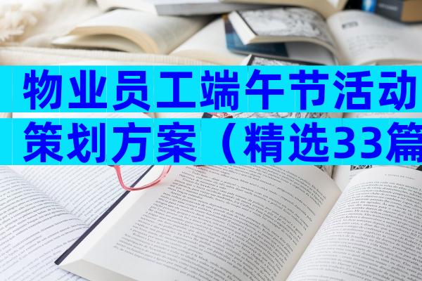 物业员工端午节活动策划方案（精选33篇）